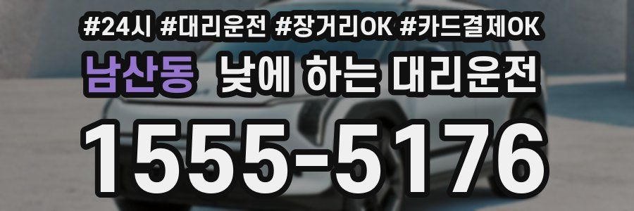 남산동 낮에 하는 대리운전