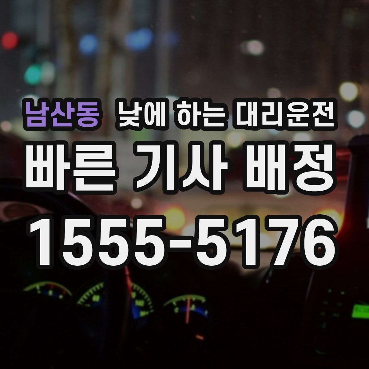 남산동 낮에 하는 대리운전