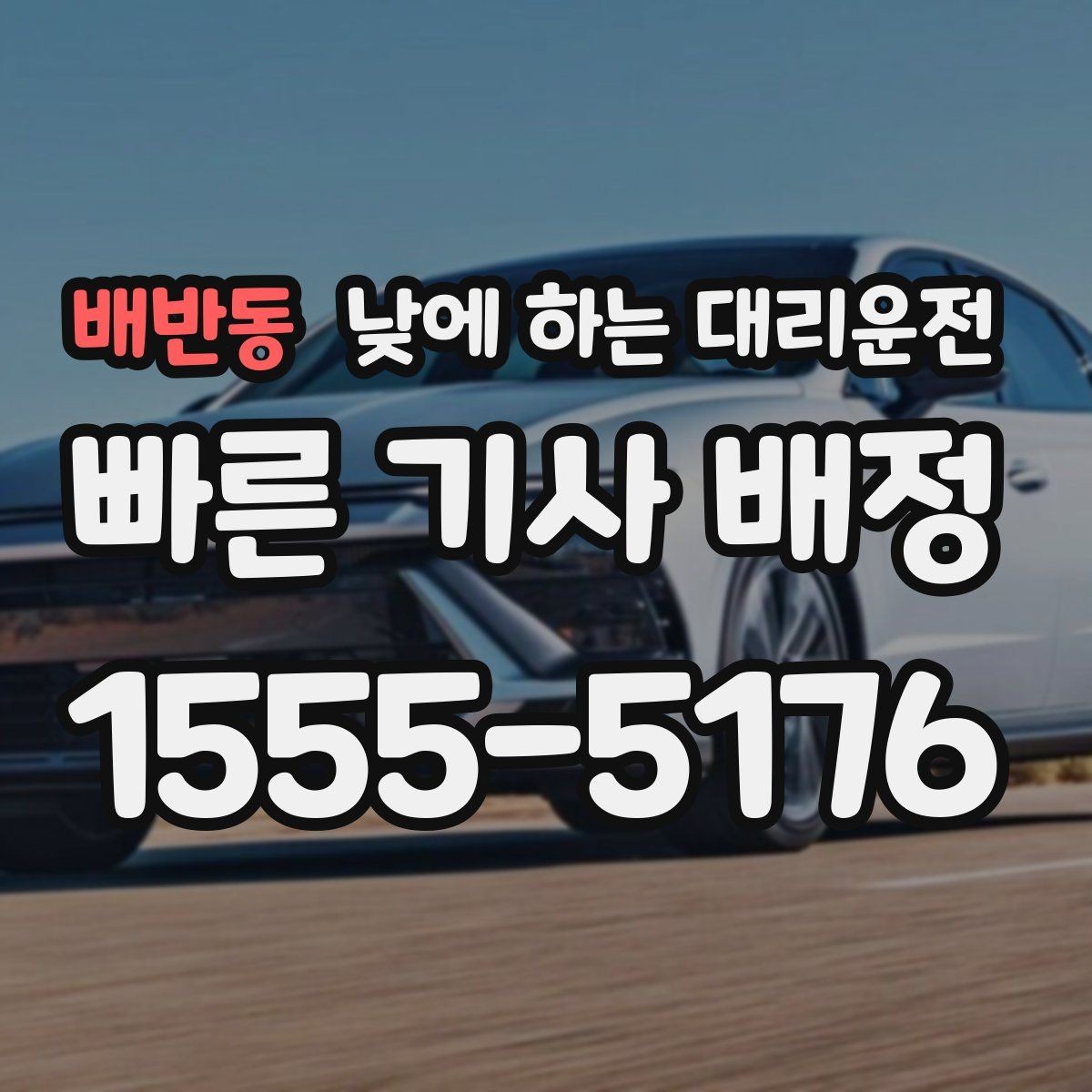 배반동 낮에 하는 대리운전 경유가 있으면 요금이 달라지는 이유
