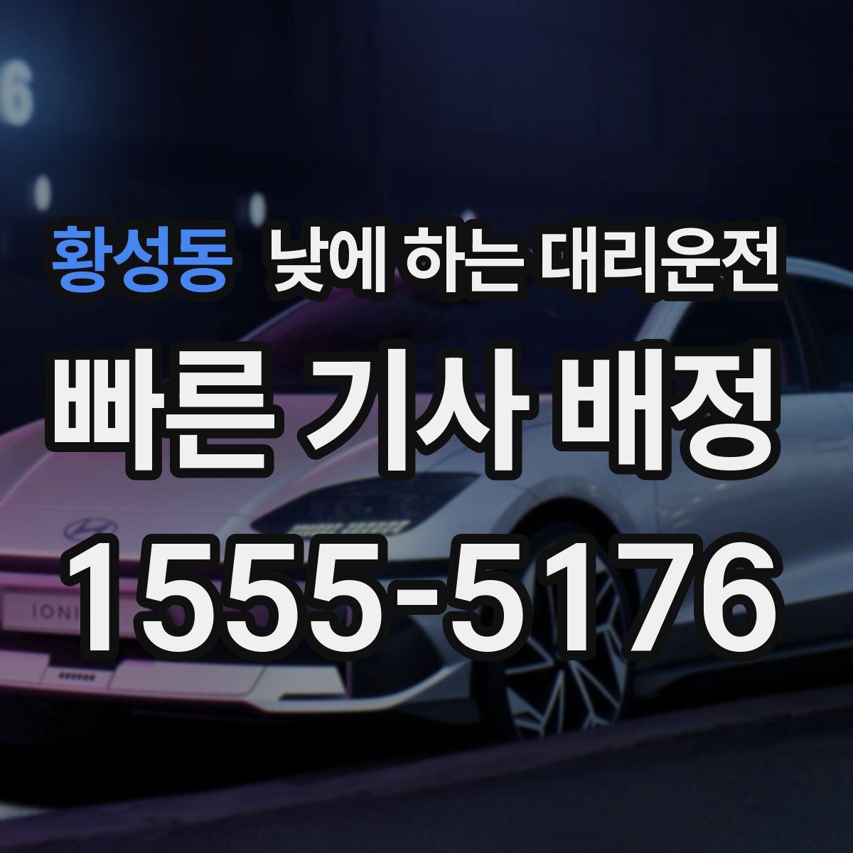 황성동 낮에 하는 대리운전