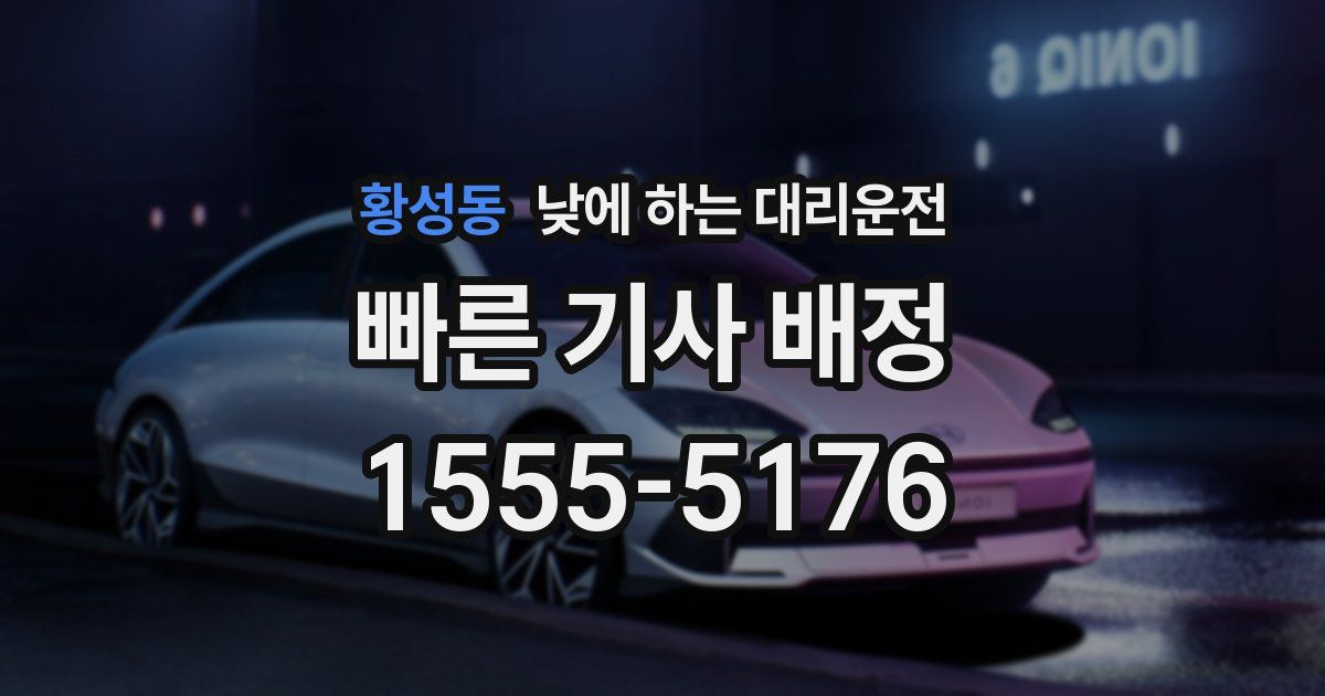 황성동 낮에 하는 대리운전