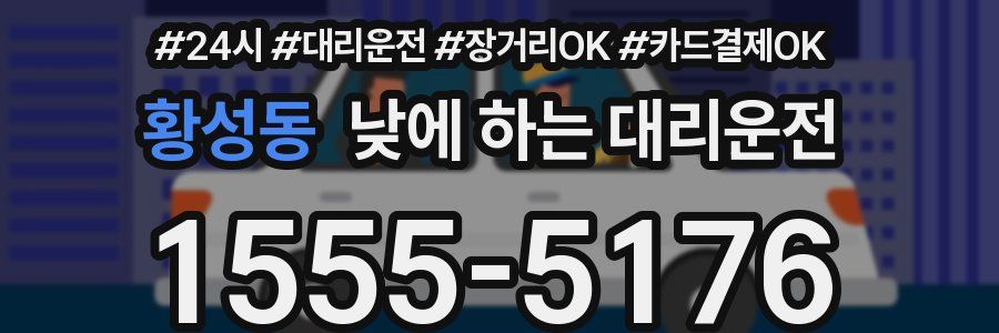 황성동 낮에 하는 대리운전
