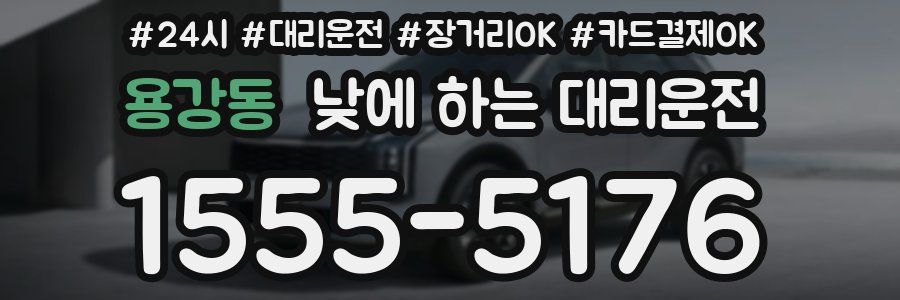 용강동 낮에 하는 대리운전