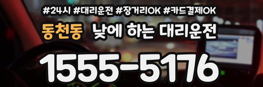동천동 낮에 하는 대리운전