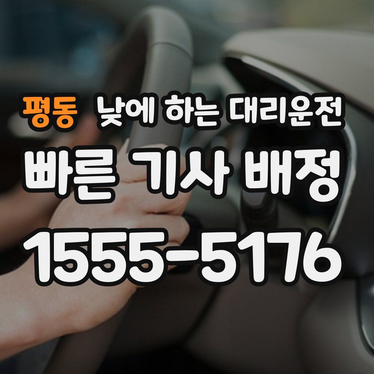 평동 낮에 하는 대리운전