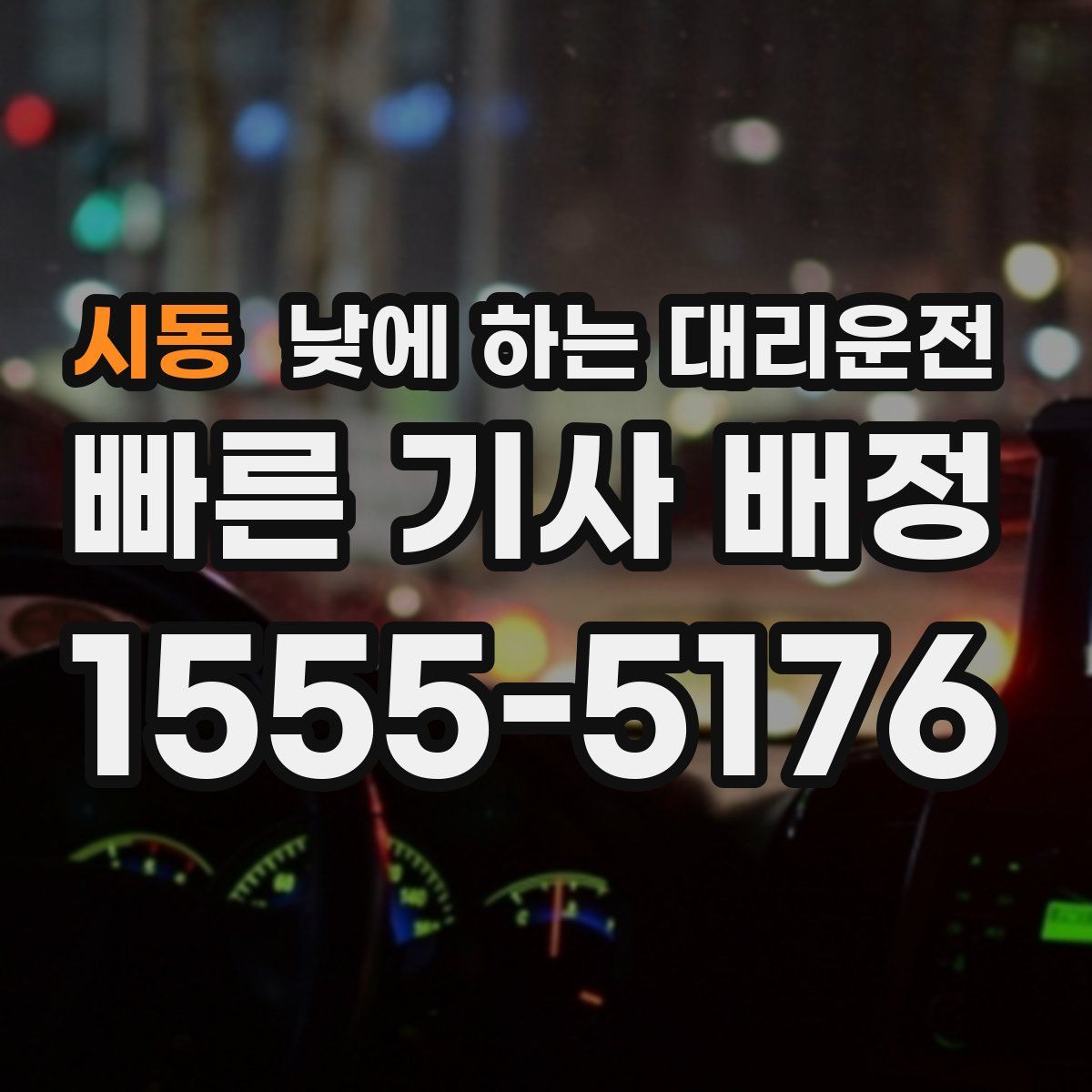 시동 낮에 하는 대리운전