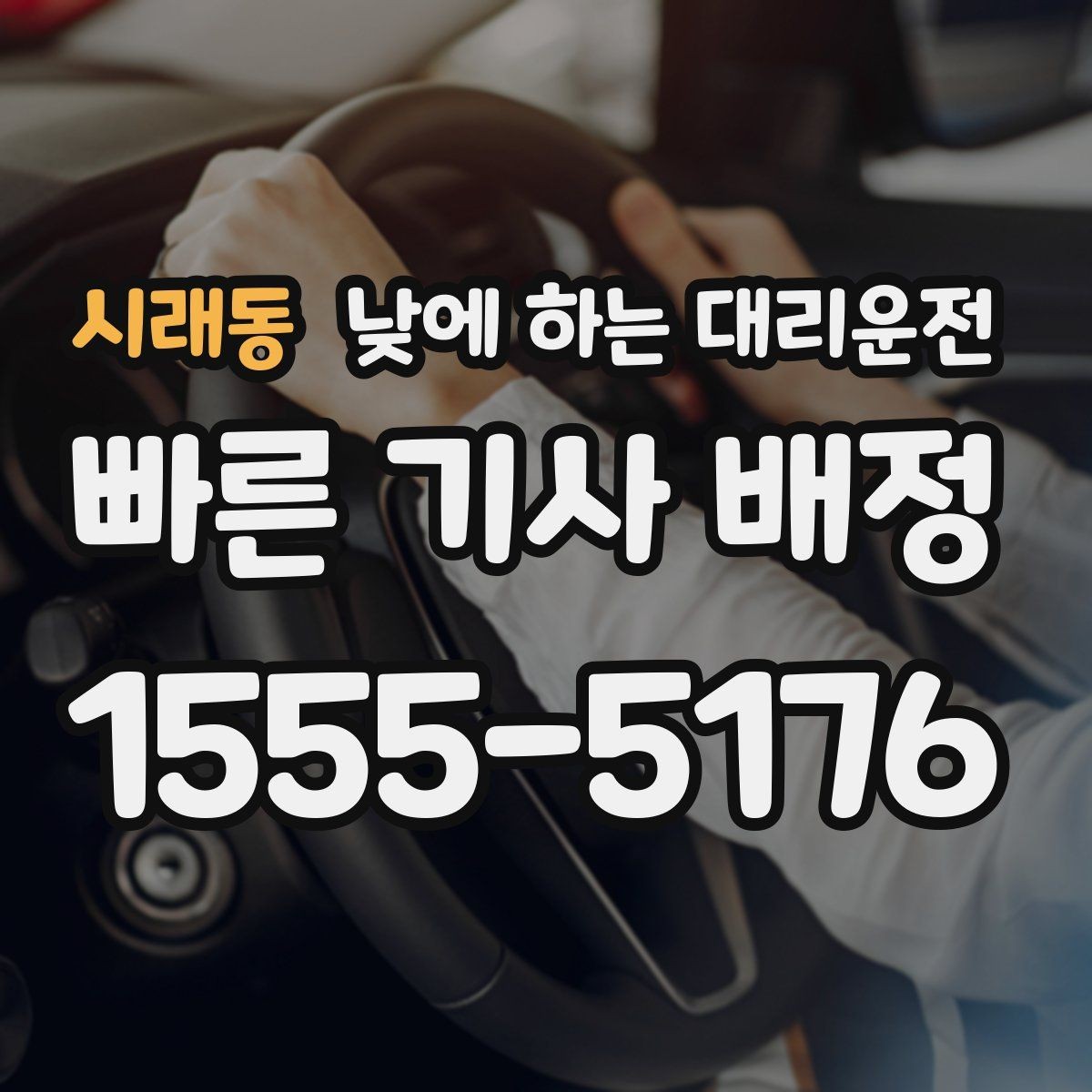 시래동 낮에 하는 대리운전 왕복 일정이 있을 때 더 합리적인 이유