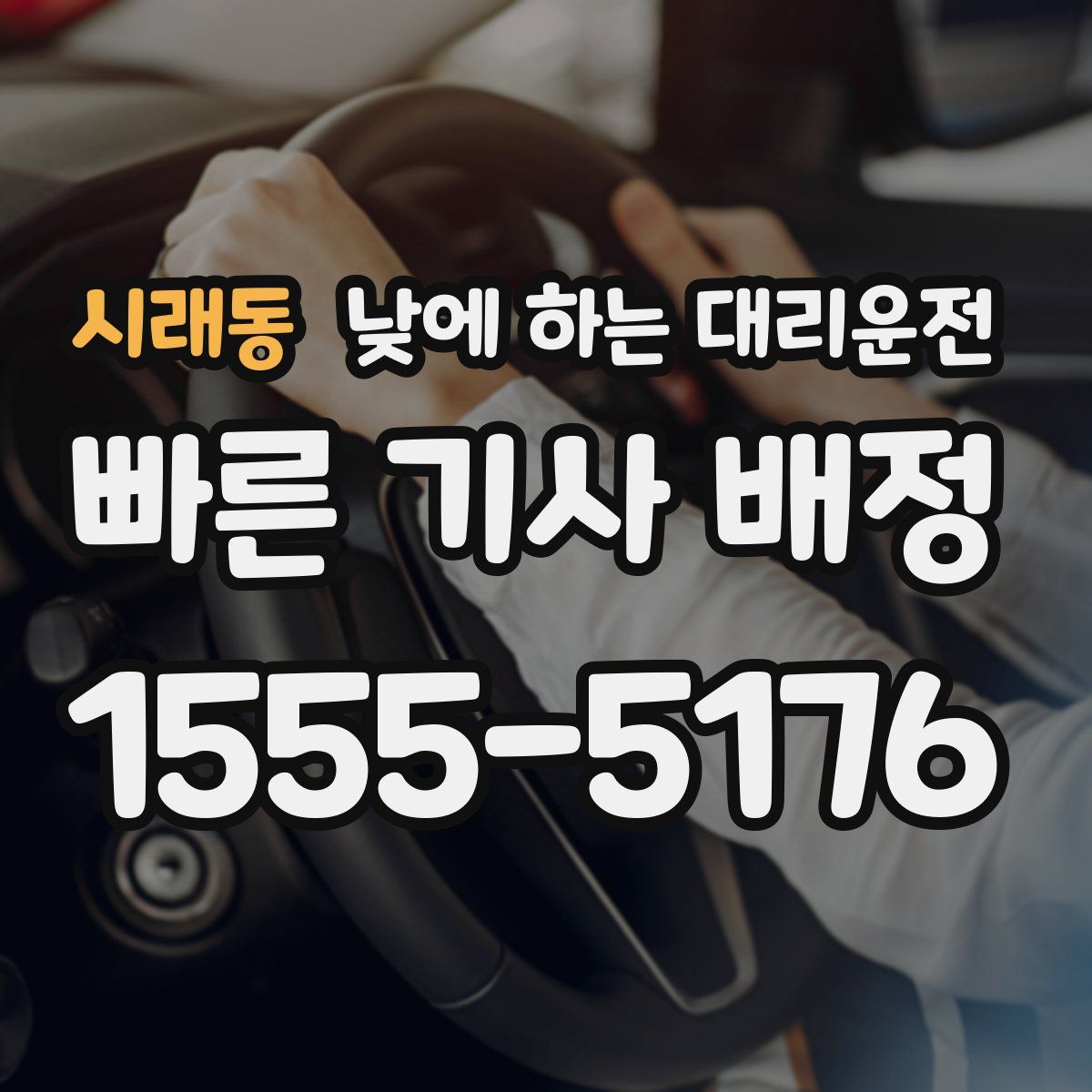 시래동 낮에 하는 대리운전