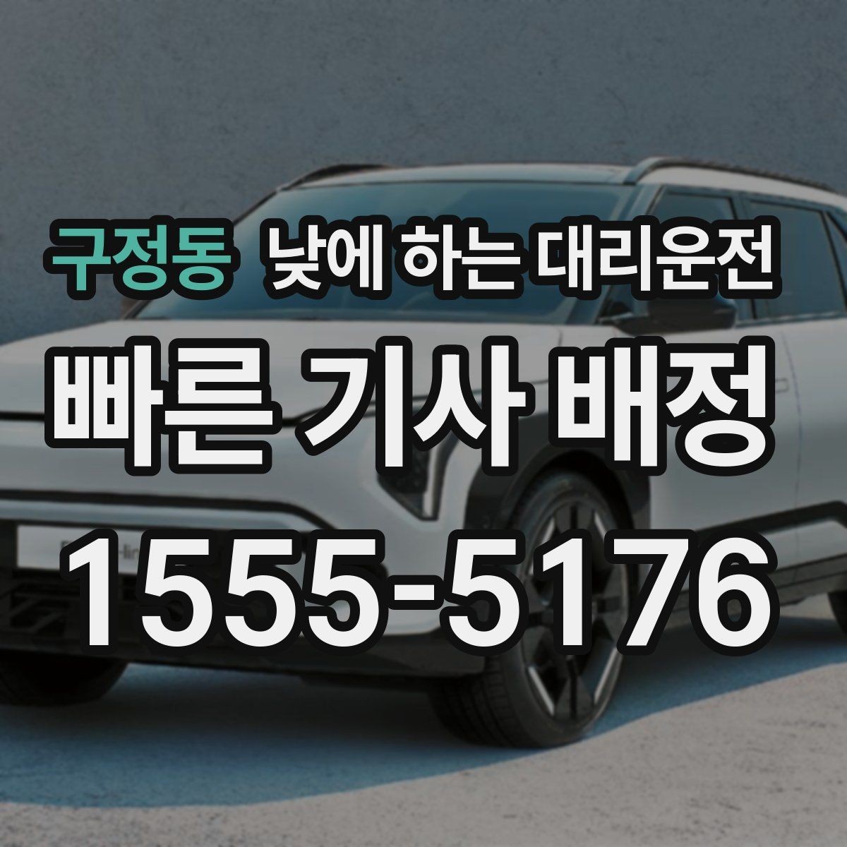 구정동 낮에 하는 대리운전 타이어 교체 오일 교환 후 귀가 이동