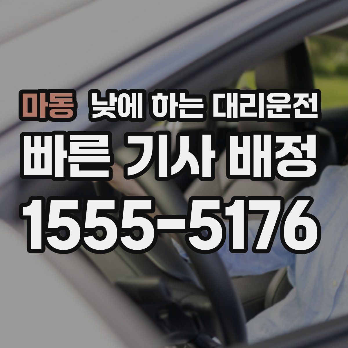 마동 낮에 하는 대리운전