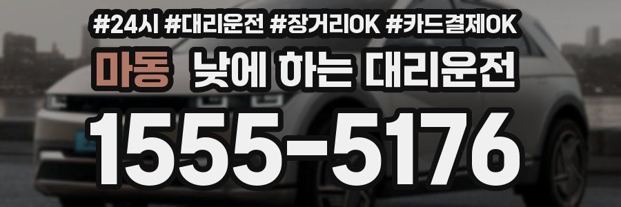 마동 낮에 하는 대리운전