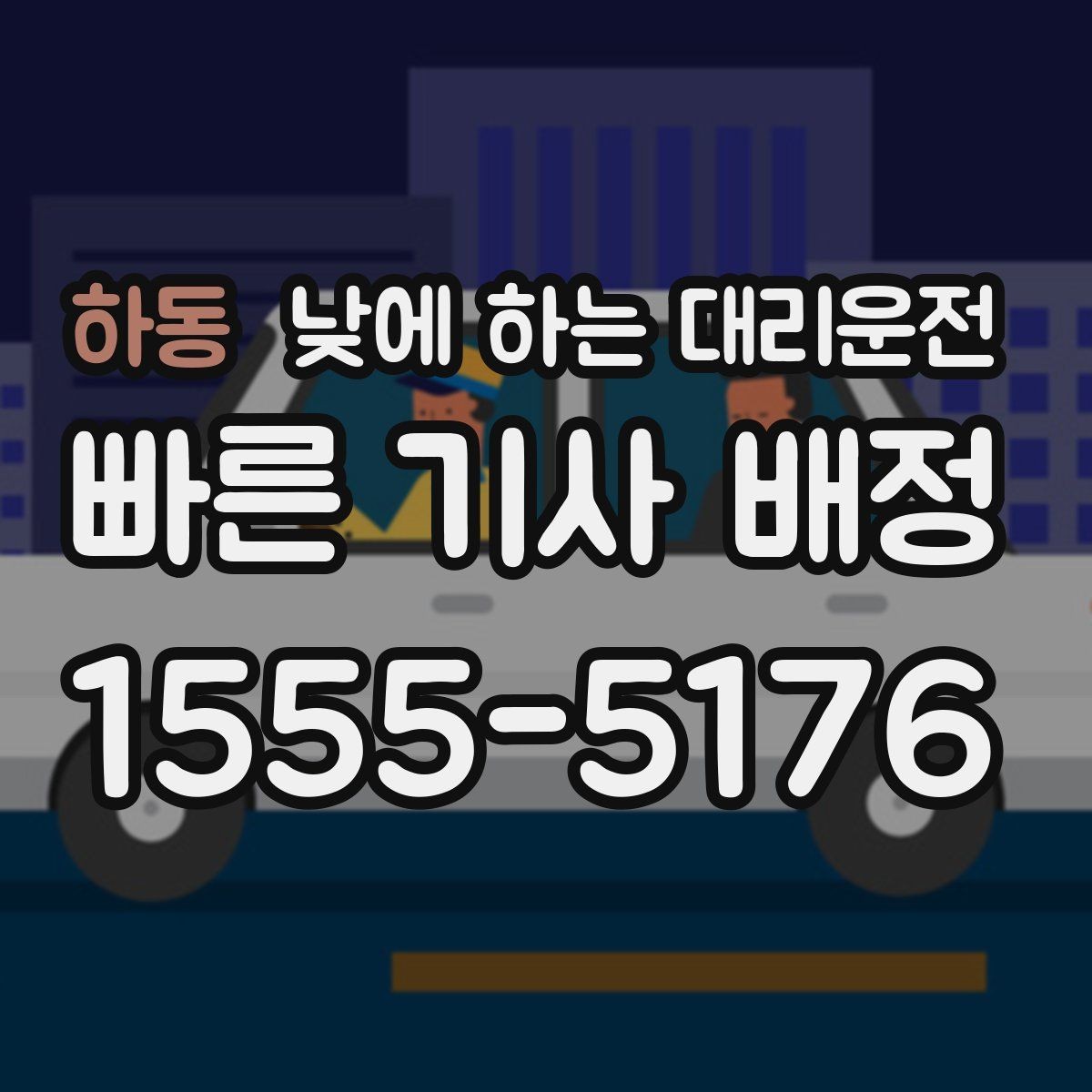 하동 낮에 하는 대리운전 공항 역 낮 일정에 맞춘 이동 팁