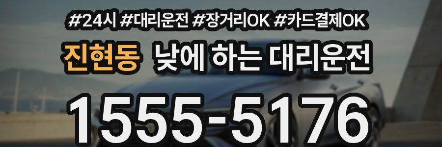 진현동 낮에 하는 대리운전