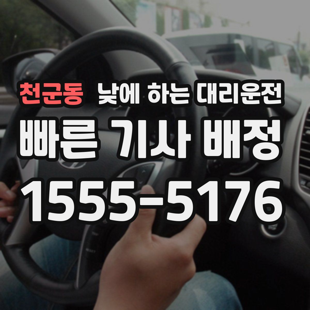 천군동 낮에 하는 대리운전