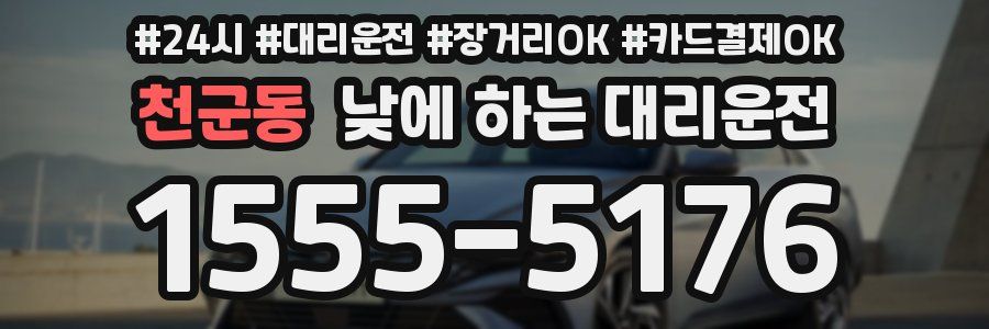 천군동 낮에 하는 대리운전