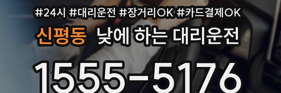 신평동 낮에 하는 대리운전