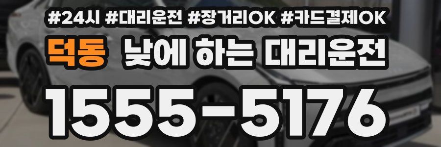 덕동 낮에 하는 대리운전