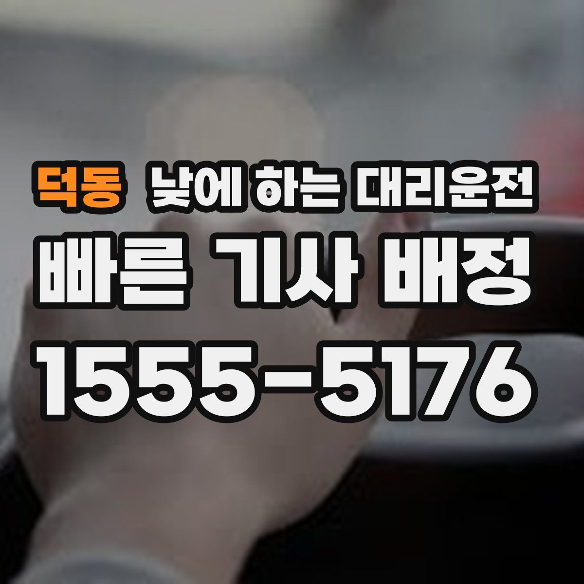 덕동 낮에 하는 대리운전