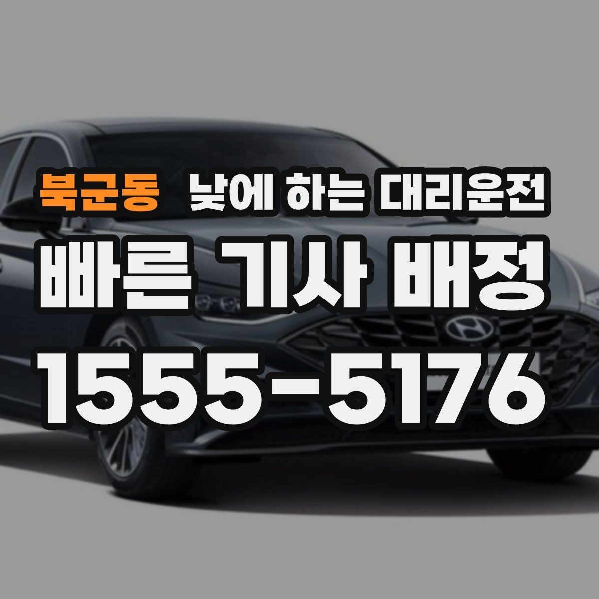 북군동 낮에 하는 대리운전 강풍 폭우 예보일 때 이용 시 참고사항