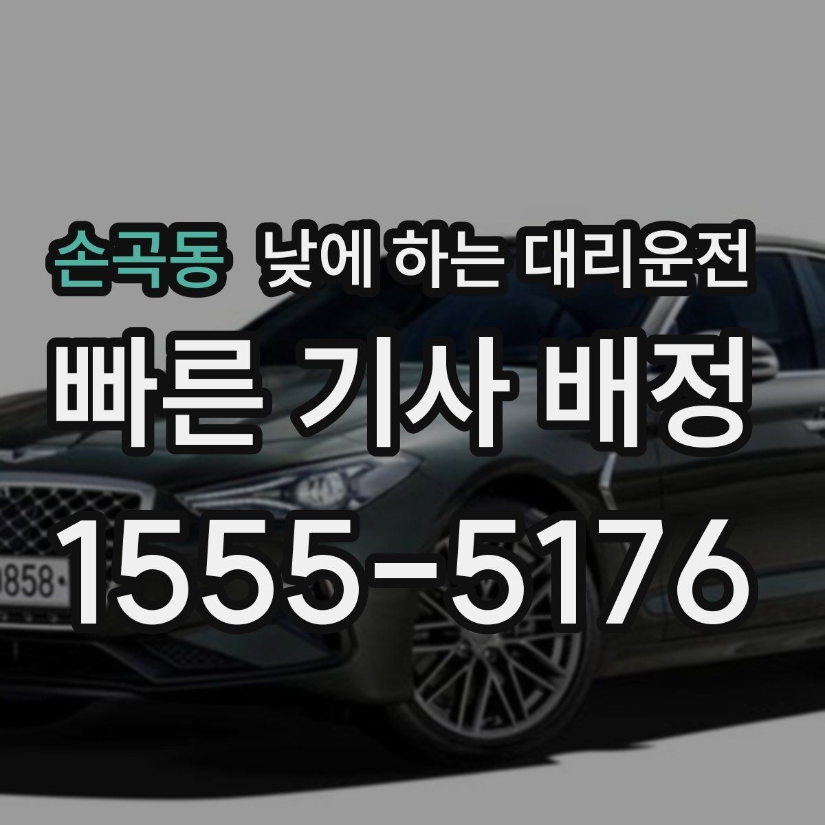 손곡동 낮에 하는 대리운전 정비소 입고 출고 이동을 깔끔하게
