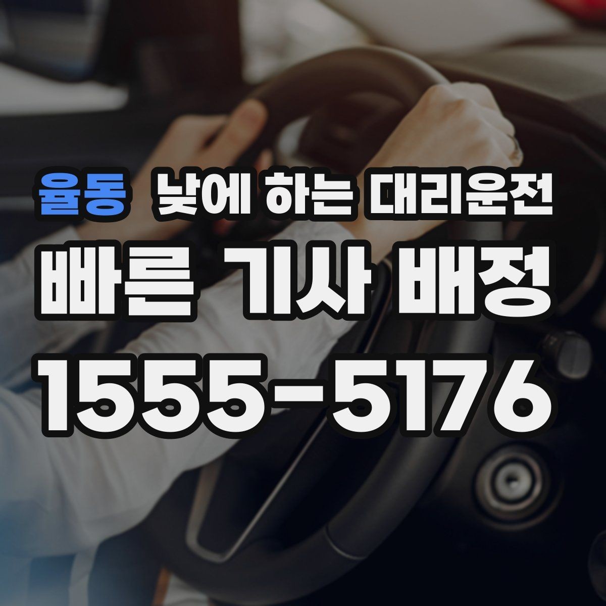 율동 낮에 하는 대리운전 상가 앞 도로변 픽업 안내 요령