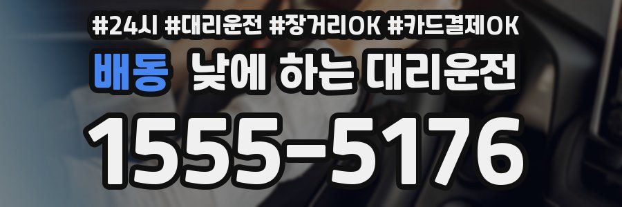 배동 낮에 하는 대리운전