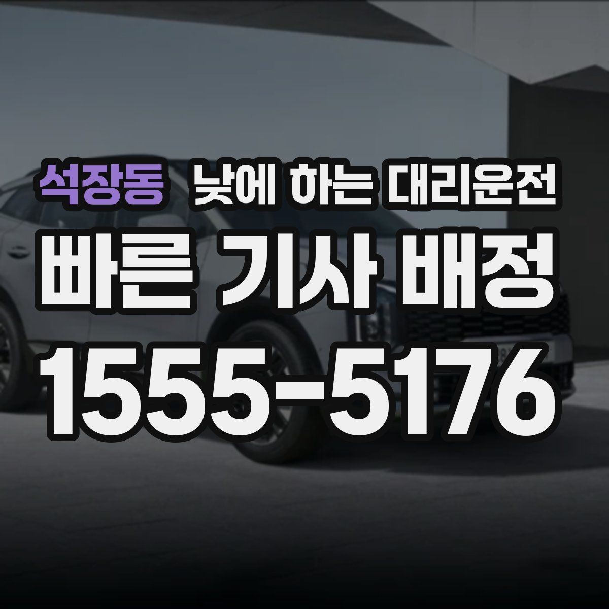 석장동 낮에 하는 대리운전 약속 시간에 늦지 않게 이동하는 방법