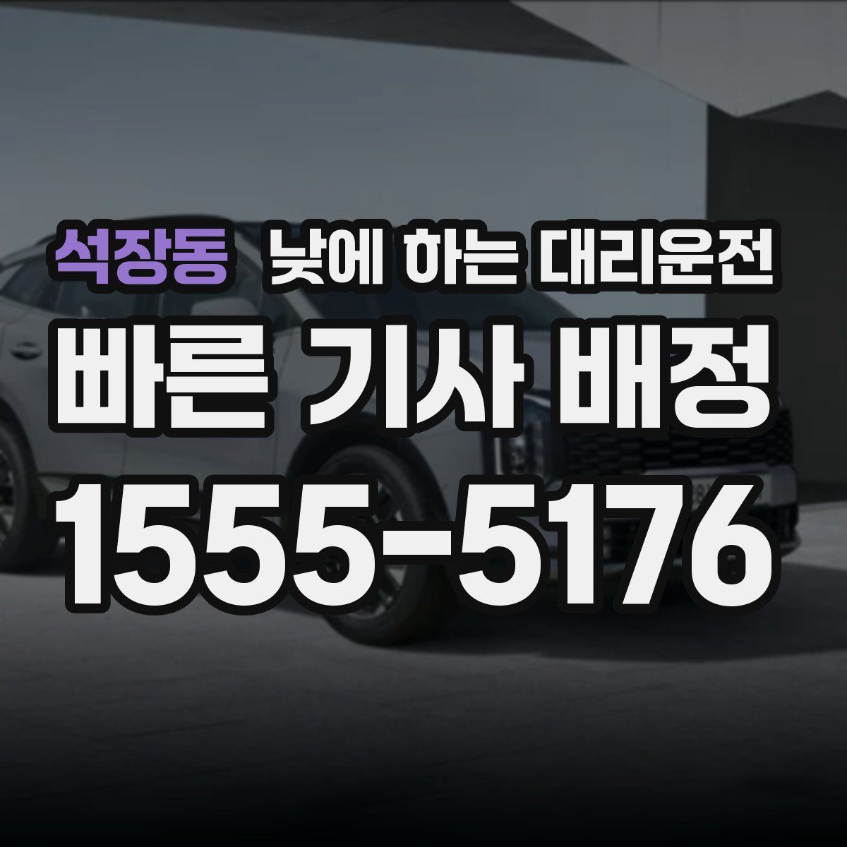 석장동 낮에 하는 대리운전