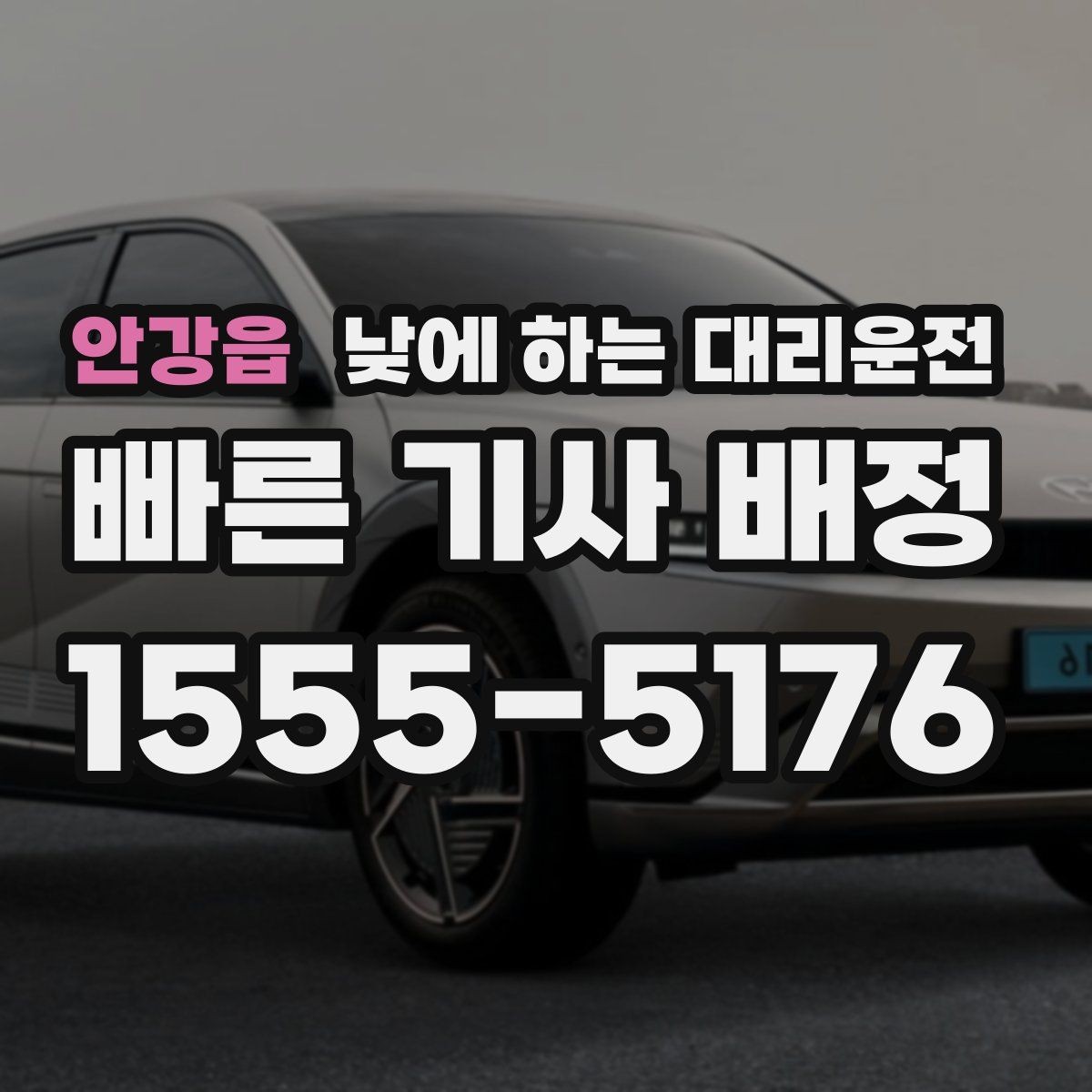 안강읍 낮에 하는 대리운전 골목 픽업이 어려울 때 안내 방법
