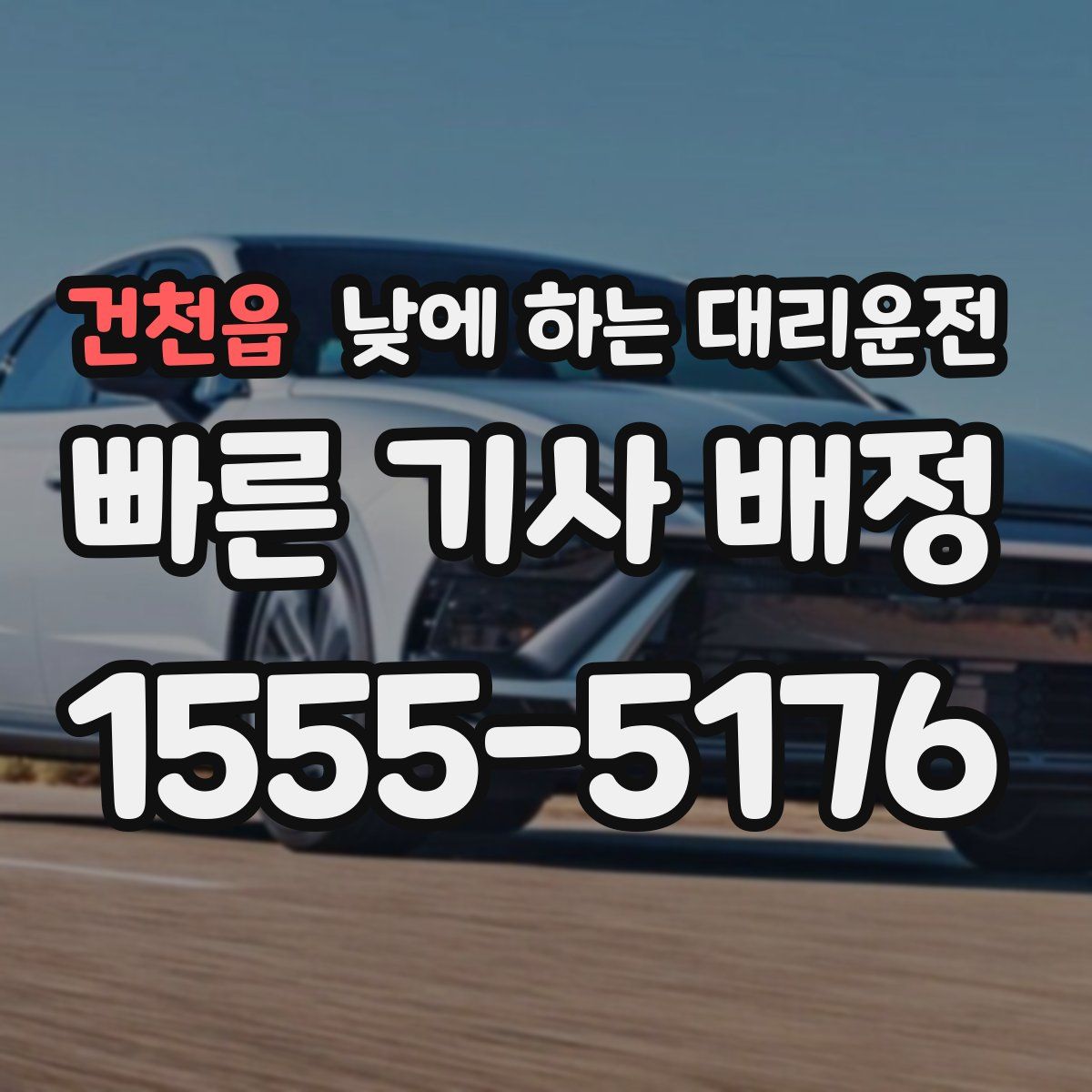 건천읍 낮에 하는 대리운전