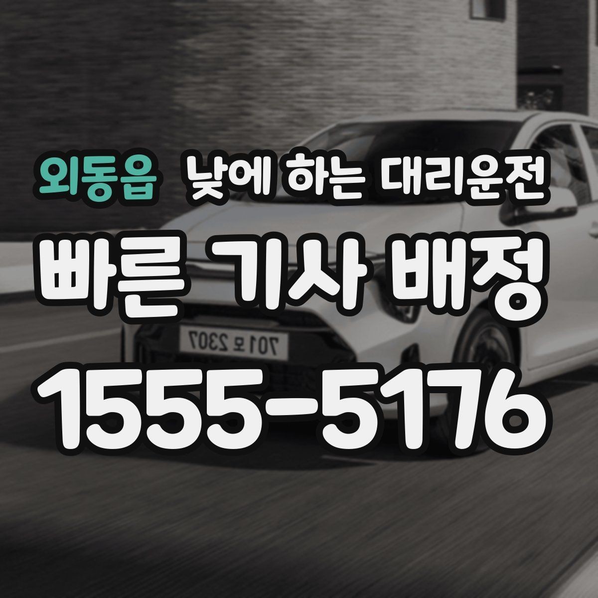 외동읍 낮에 하는 대리운전 사무실 복귀 동선이 많은 날 추천