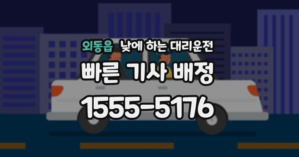외동읍 낮에 하는 대리운전