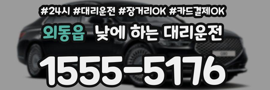외동읍 낮에 하는 대리운전