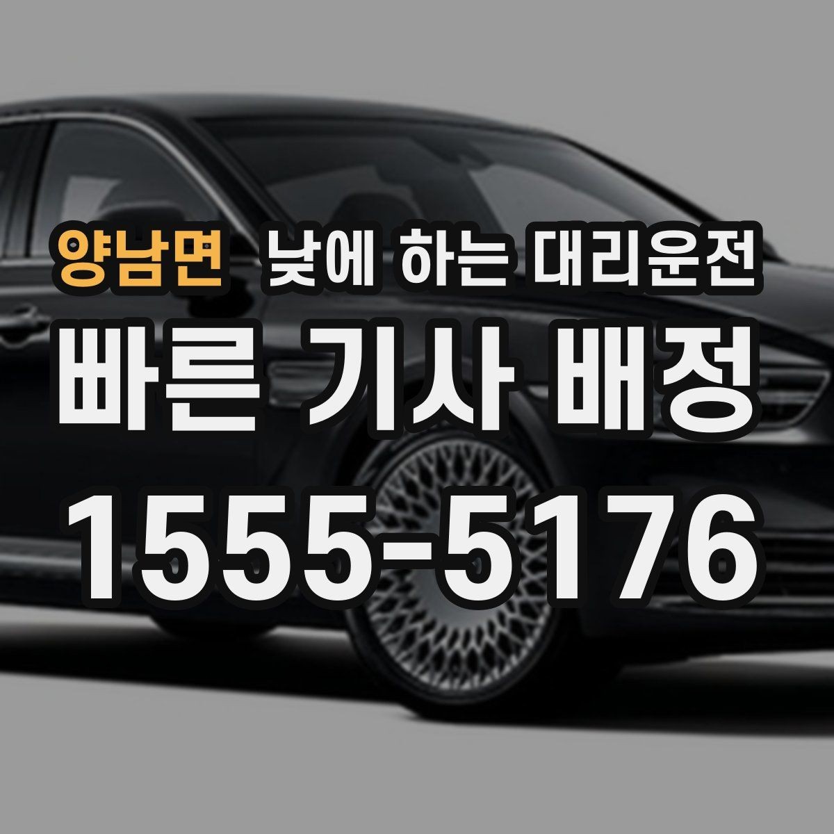 양남면 낮에 하는 대리운전 지인 차량 이동을 도와야 할 때