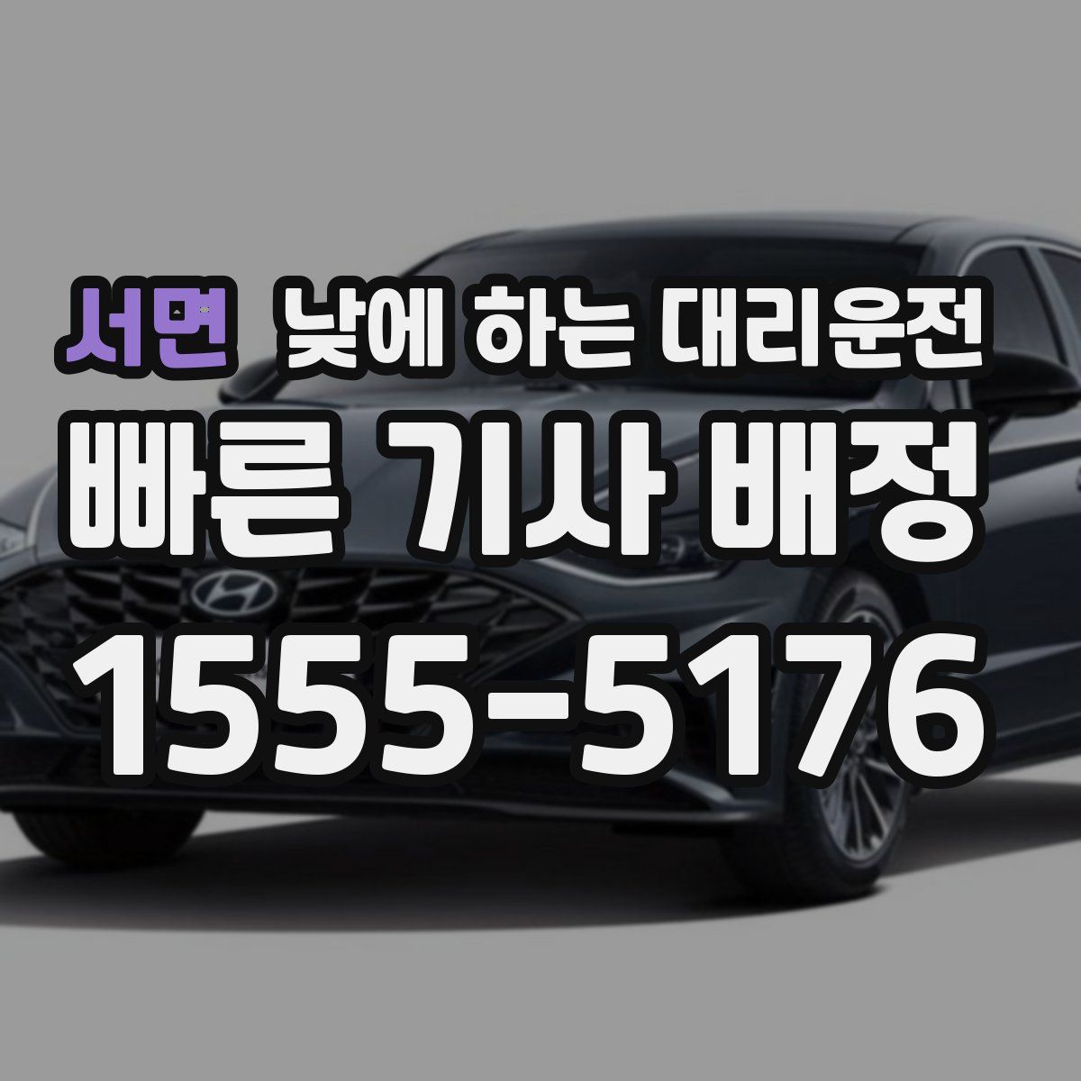 서면 낮에 하는 대리운전