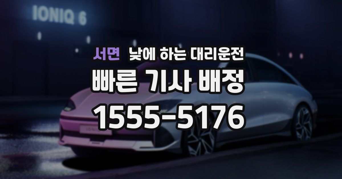 서면 낮에 하는 대리운전