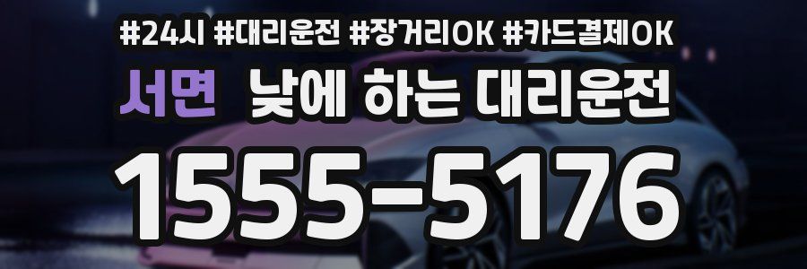 서면 낮에 하는 대리운전