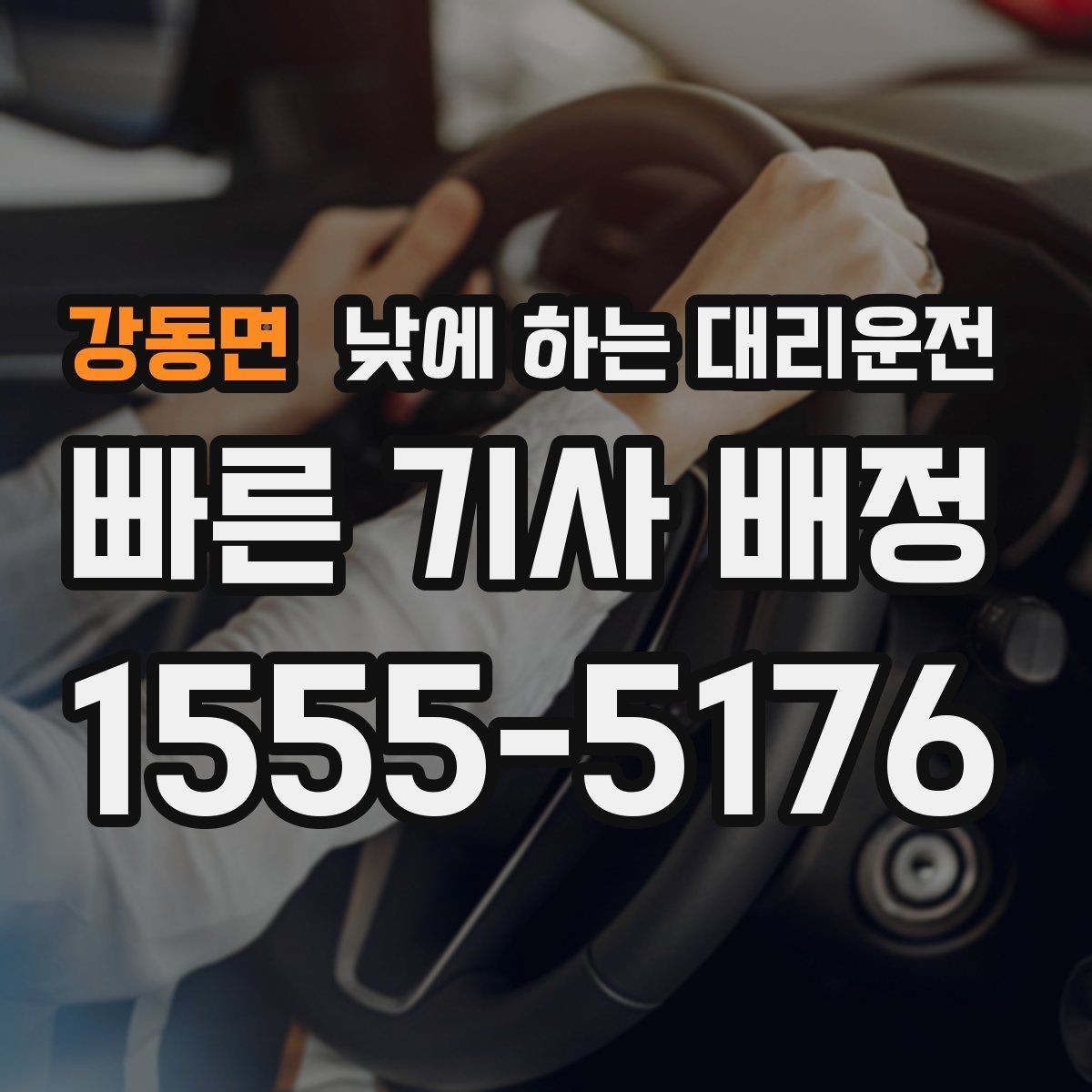 강동면 낮에 하는 대리운전 바쁜 날일수록 추천하는 이유