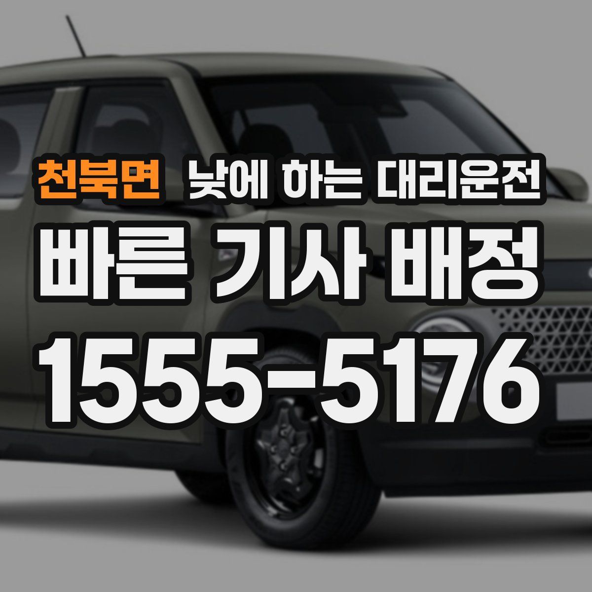 천북면 낮에 하는 대리운전