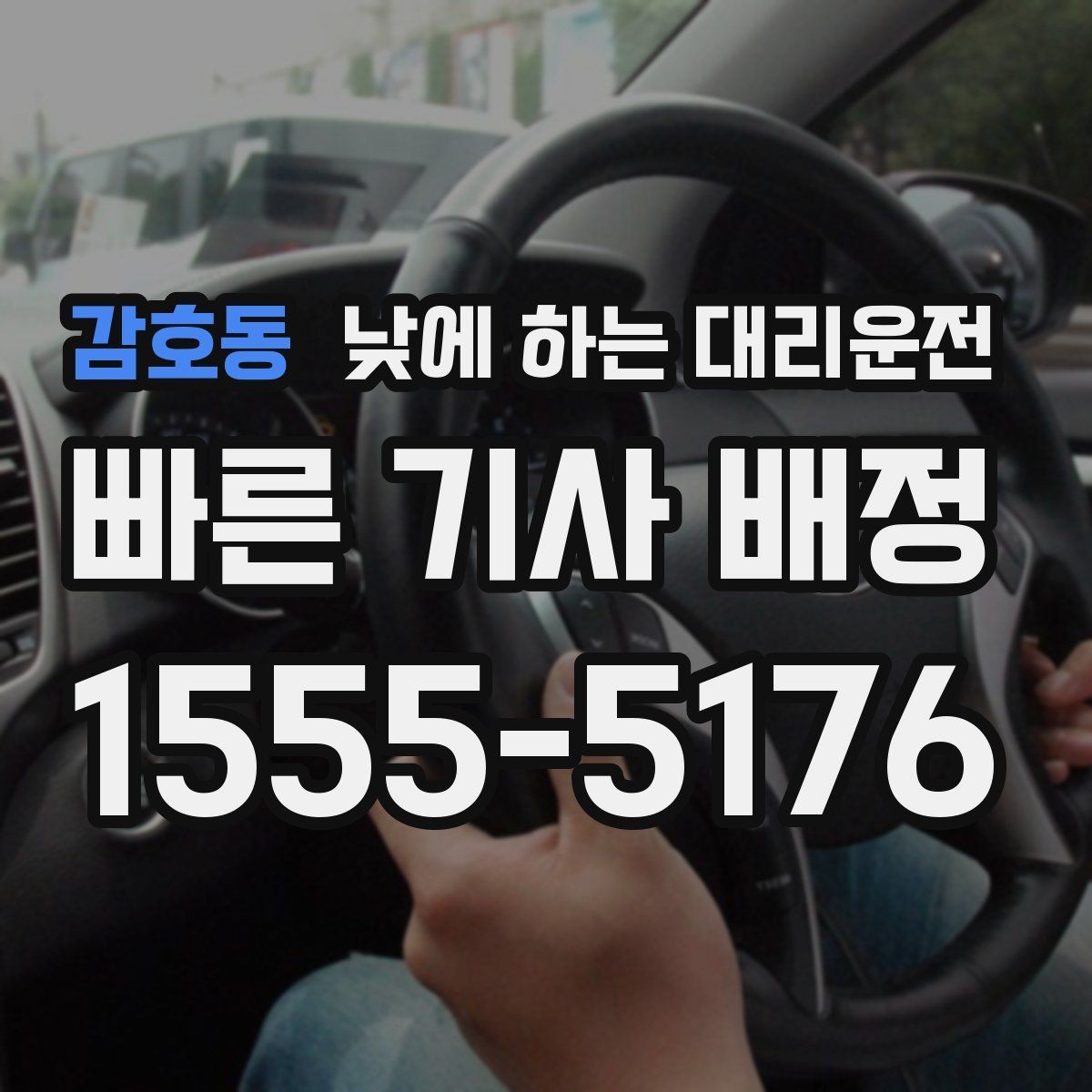 감호동 낮에 하는 대리운전 정확한 요금 안내를 받는 방법