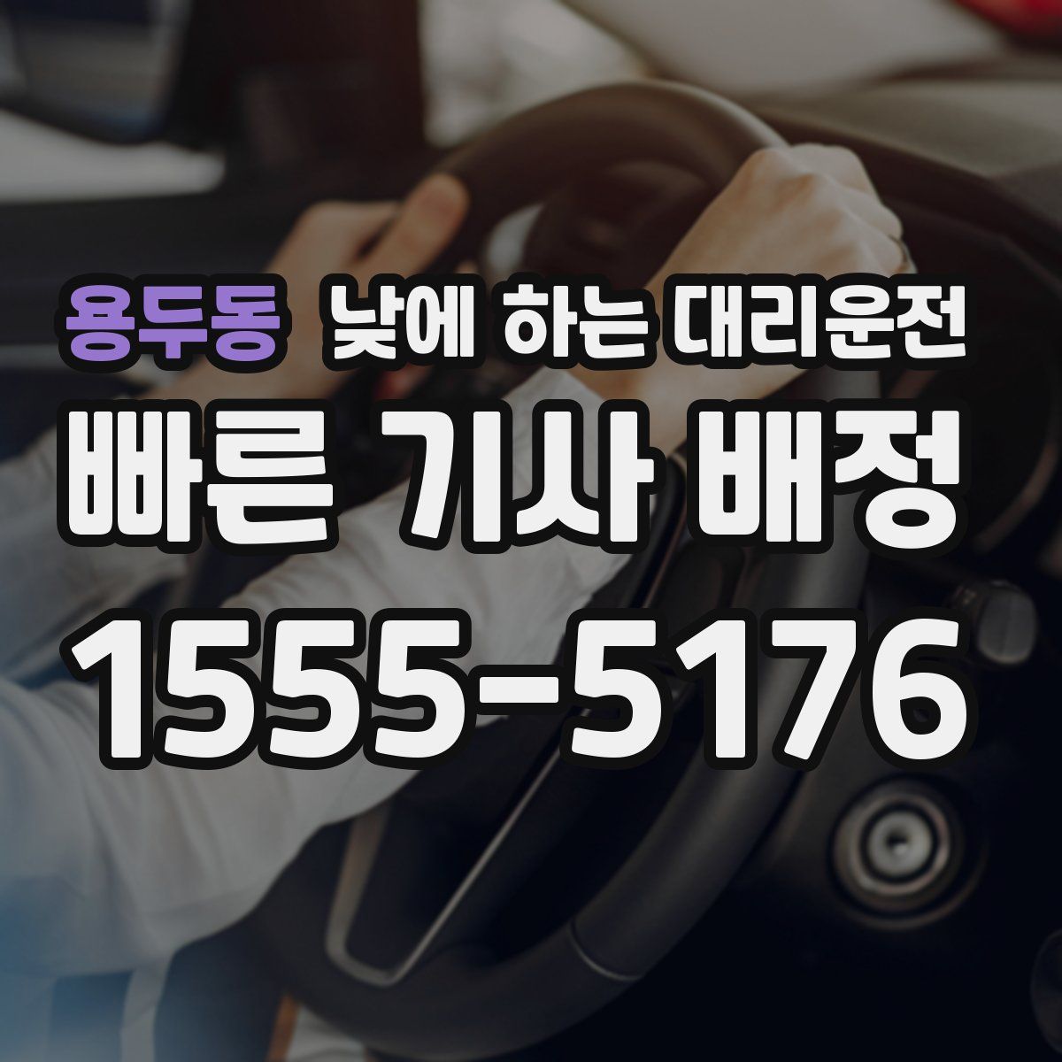 용두동 낮에 하는 대리운전