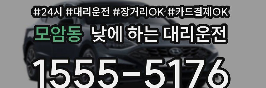 모암동 낮에 하는 대리운전