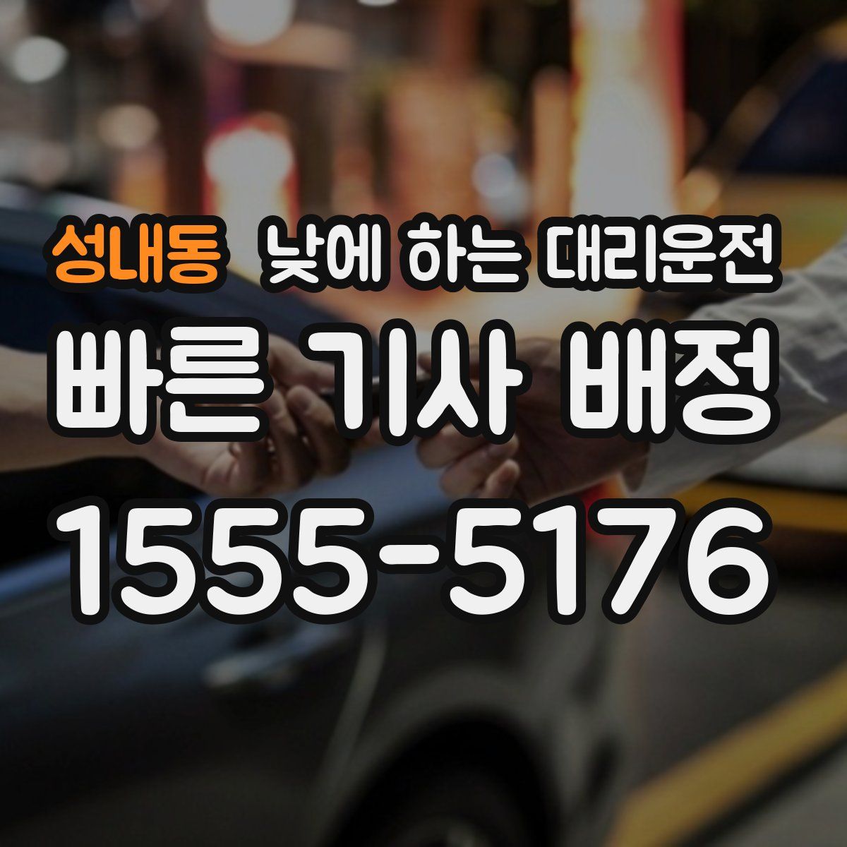 성내동 낮에 하는 대리운전