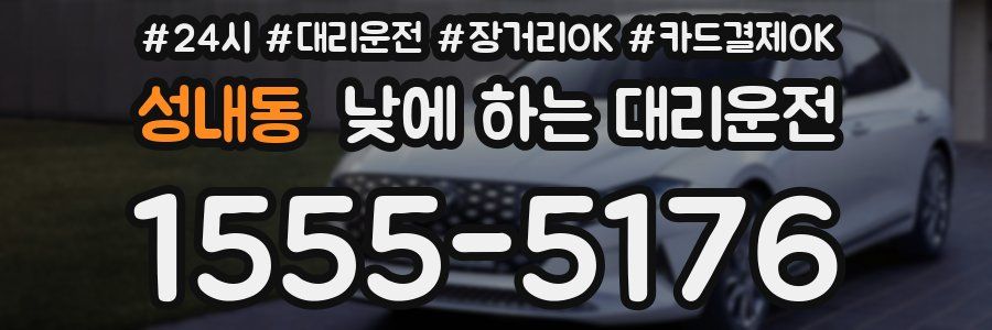 성내동 낮에 하는 대리운전