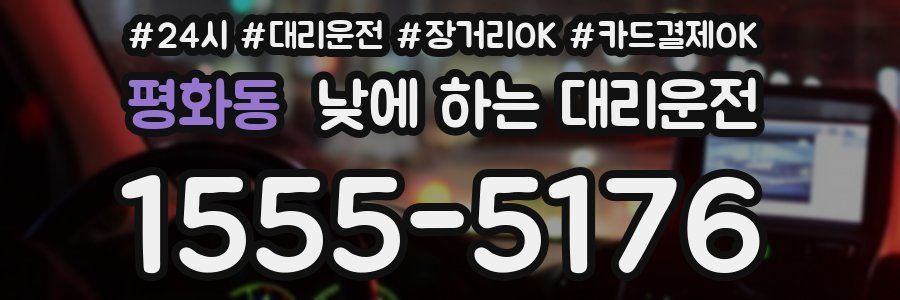 평화동 낮에 하는 대리운전