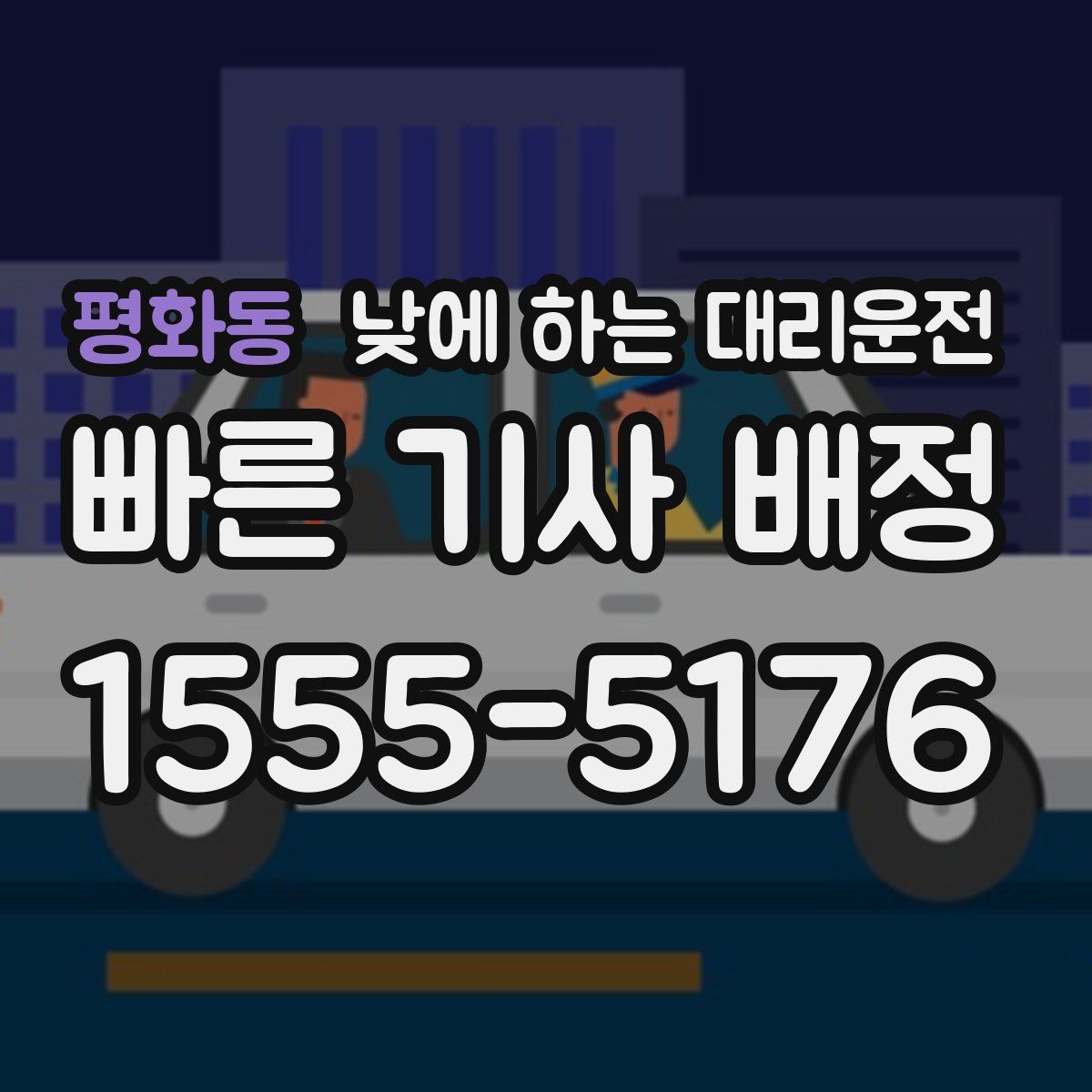 평화동 낮에 하는 대리운전