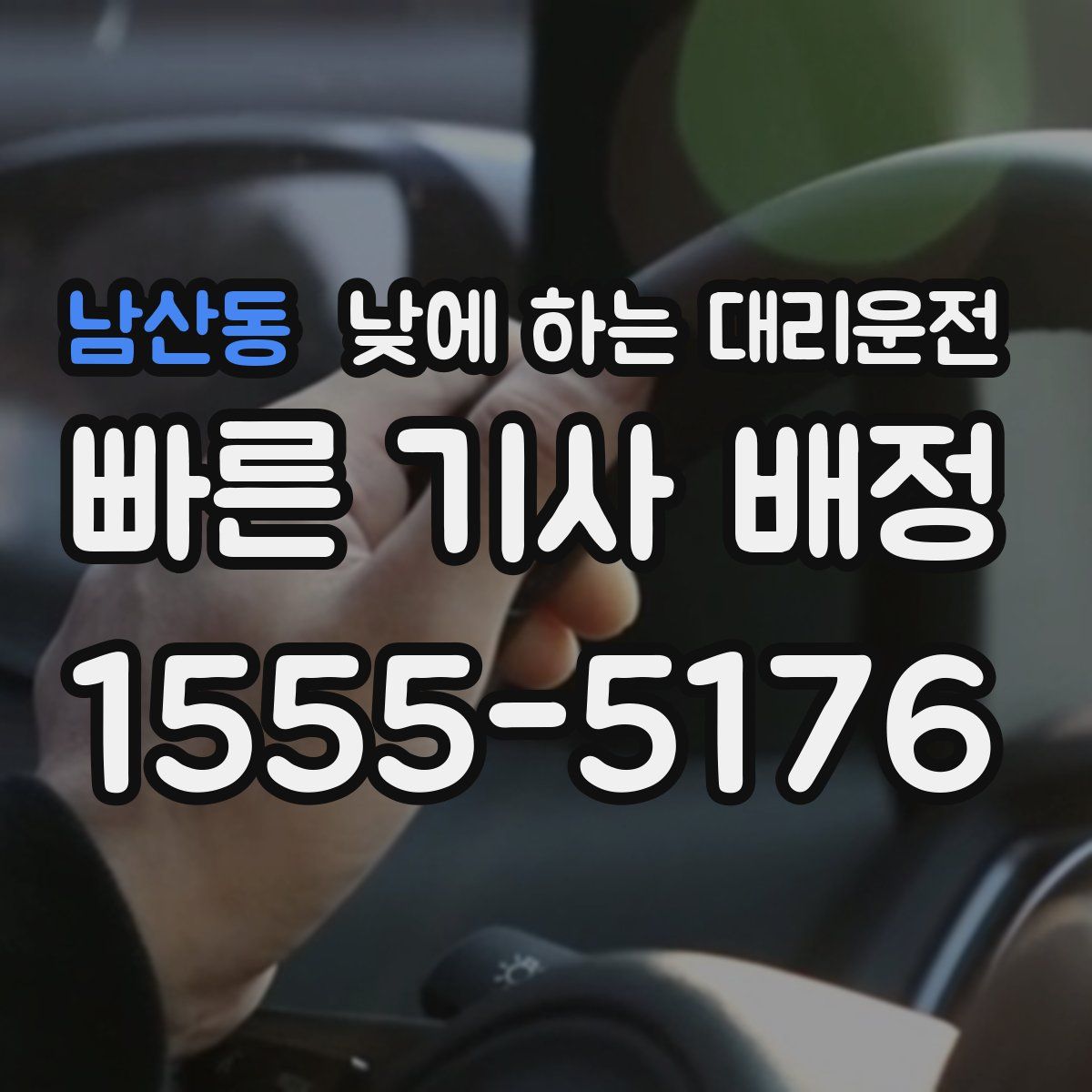 남산동 낮에 하는 대리운전