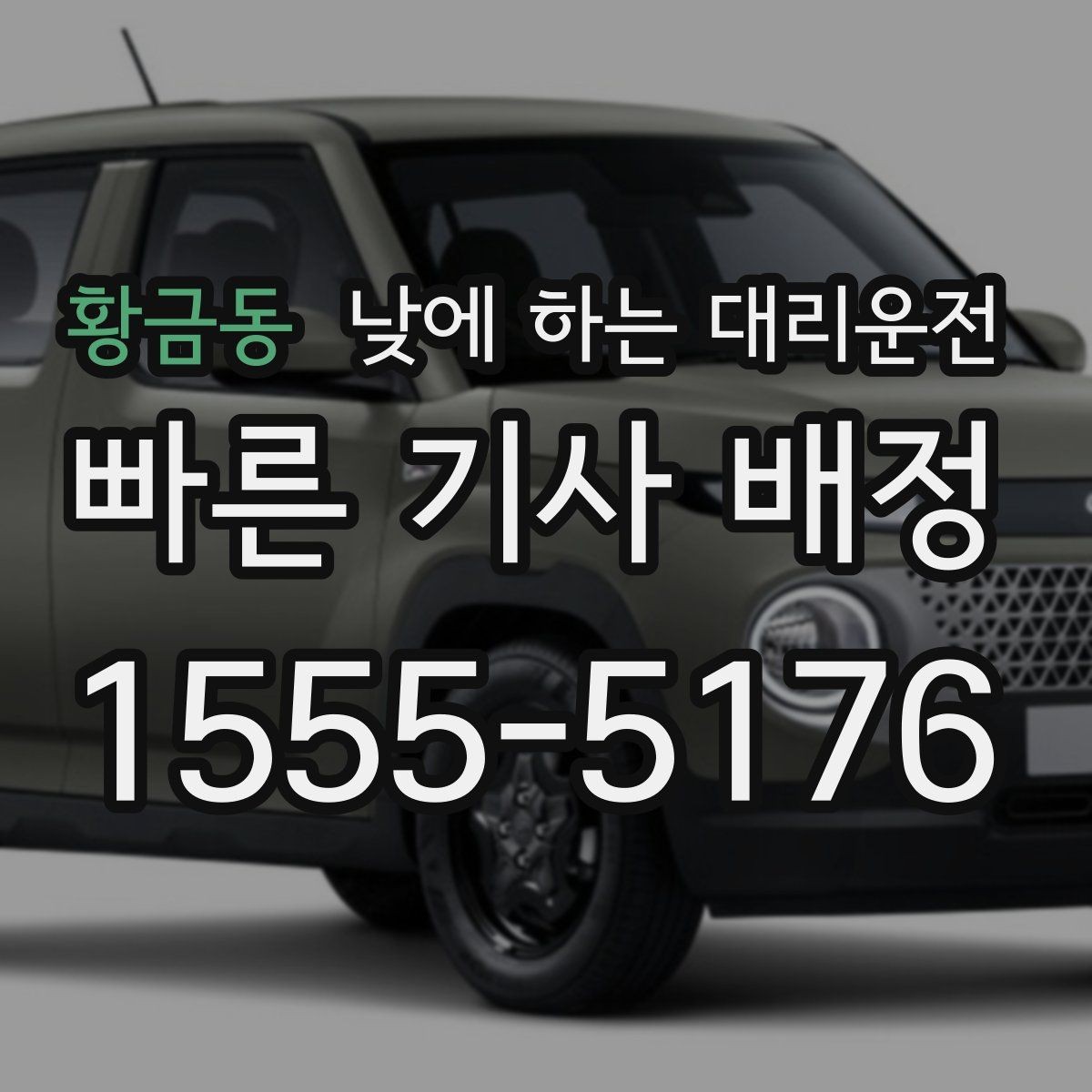 황금동 낮에 하는 대리운전 중고차 거래 당일 이동을 편하게
