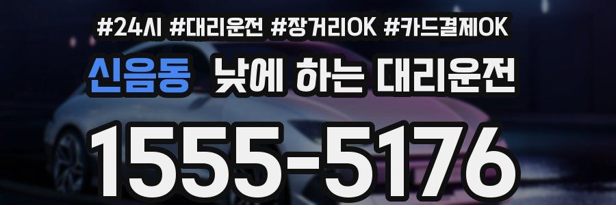 신음동 낮에 하는 대리운전