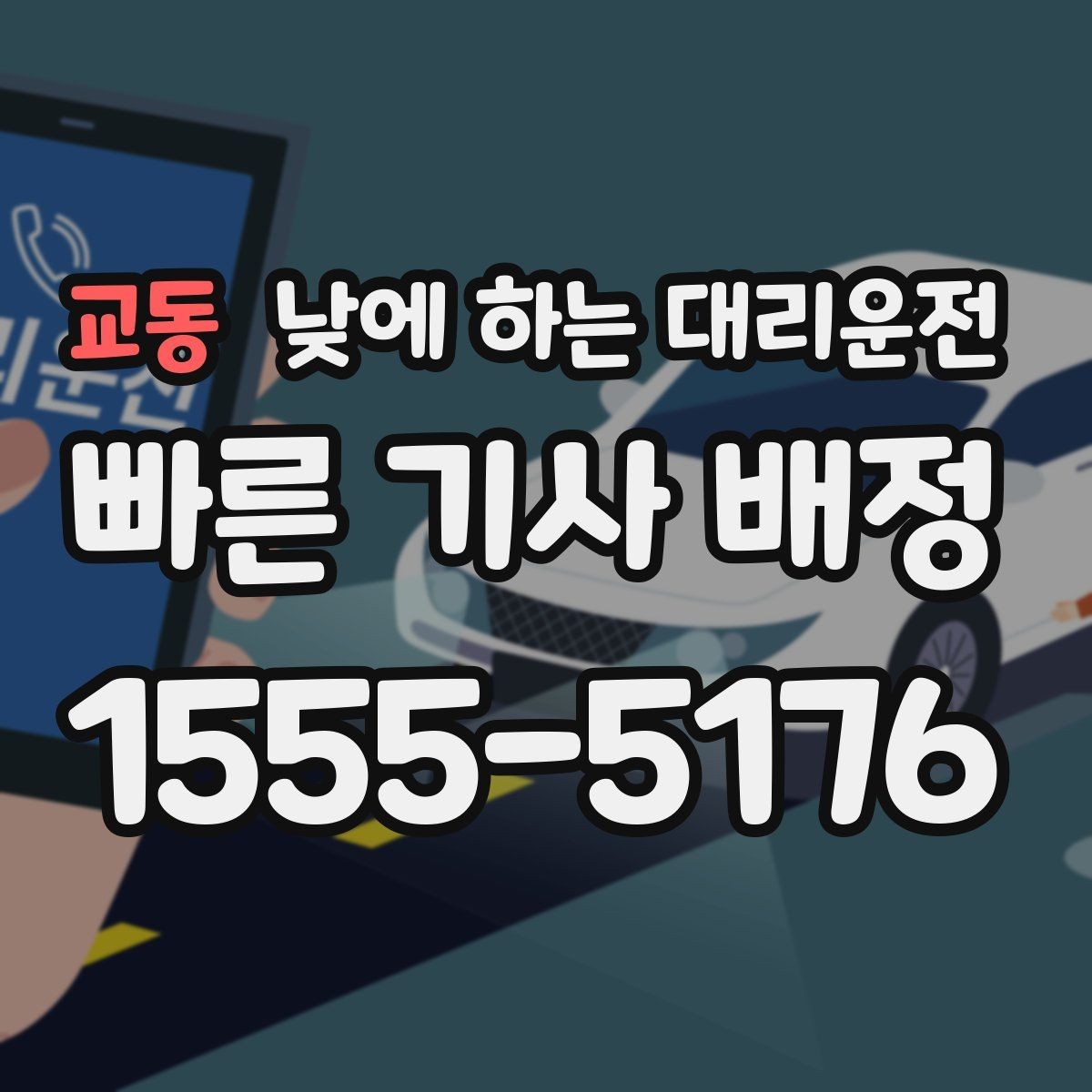 교동 낮에 하는 대리운전 주차가 어려운 곳 갈 때 선택하면 좋은 이유